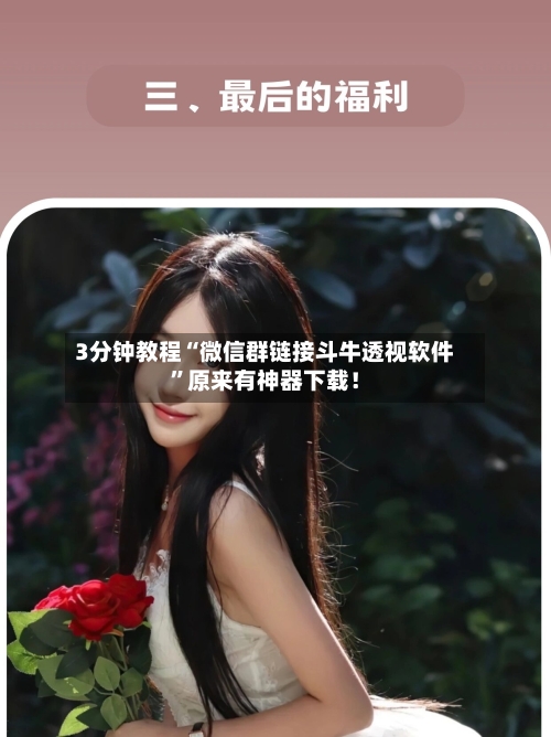 3分钟教程“微信群链接斗牛透视软件	”原来有神器下载！-第1张图片