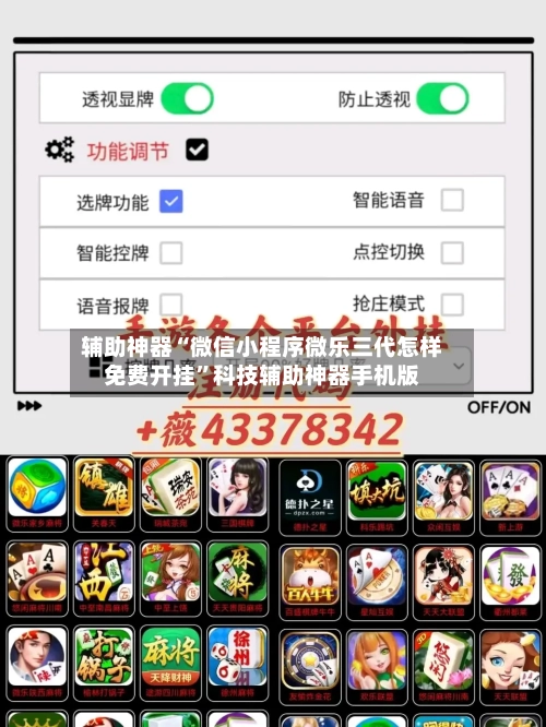 辅助神器“微信小程序微乐三代怎样免费开挂”科技辅助神器手机版-第1张图片