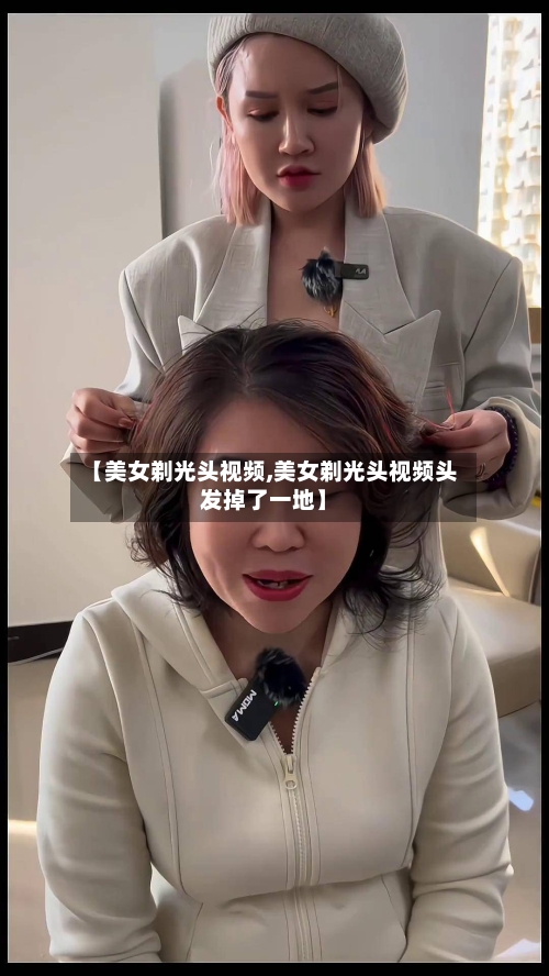 【美女剃光头视频,美女剃光头视频头发掉了一地】-第1张图片