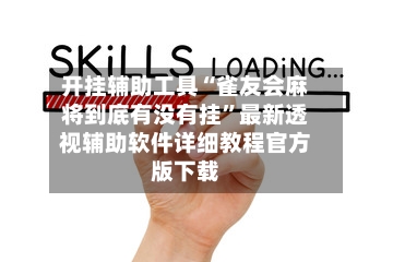 开挂辅助工具“雀友会麻将到底有没有挂”最新透视辅助软件详细教程官方版下载-第1张图片