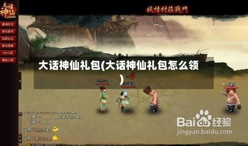 大话神仙礼包(大话神仙礼包怎么领)-第1张图片