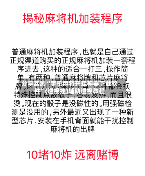 分享实测“手机麻将开挂神器下载软件”(透视挂)辅助透视教程-第1张图片