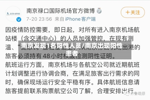 南京发现1名阳性人员/南京出现阳性患者-第1张图片