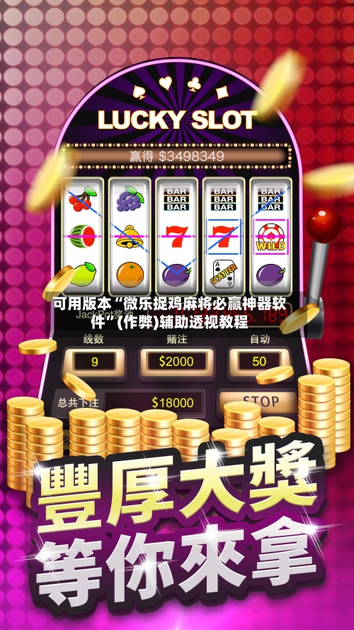 可用版本“微乐捉鸡麻将必赢神器软件	”(作弊)辅助透视教程-第1张图片