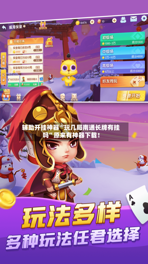 辅助开挂神器“玩几局南通长牌有挂吗”原来有神器下载！-第1张图片