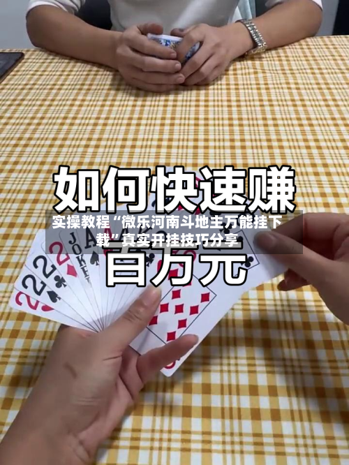 实操教程“微乐河南斗地主万能挂下载	”真实开挂技巧分享-第1张图片