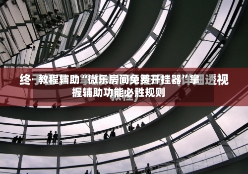 教程辅助“微乐房间免费开挂器”掌握辅助功能必胜规则-第1张图片