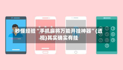 秒懂经验“手机麻将万能开挂神器”(透视)其实确实有挂-第1张图片