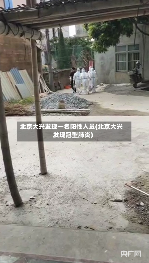 北京大兴发现一名阳性人员(北京大兴发现冠型肺炎)-第1张图片