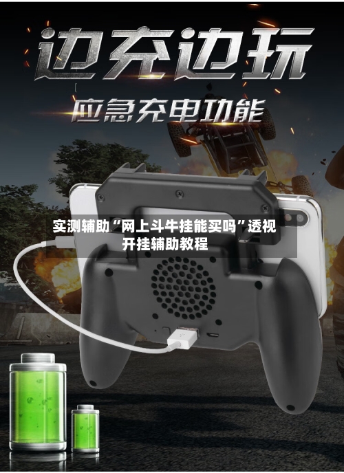 实测辅助“网上斗牛挂能买吗	”透视开挂辅助教程-第1张图片