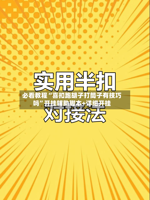 必看教程“喜扣跑胡子打筒子有技巧吗”开挂辅助脚本+详细开挂-第1张图片