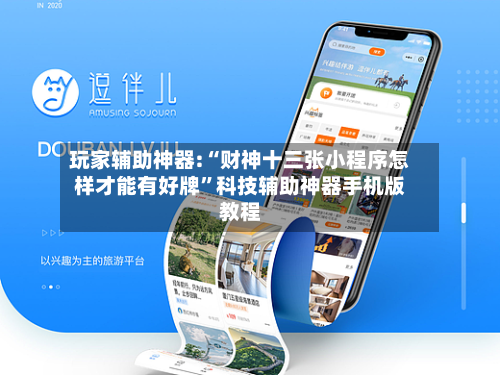 玩家辅助神器:“财神十三张小程序怎样才能有好牌”科技辅助神器手机版教程-第1张图片