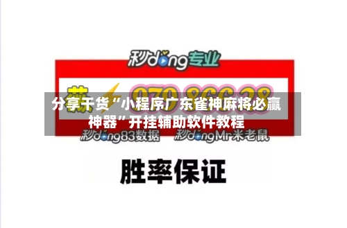 分享干货“小程序广东雀神麻将必赢神器”开挂辅助软件教程-第1张图片