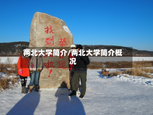 两北大学简介/两北大学简介概况-第1张图片