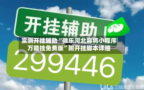 实测开挂辅助“微乐河北麻将小程序万能挂免费版	”附开挂脚本详细-第1张图片