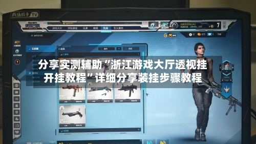 分享实测辅助“浙江游戏大厅透视挂开挂教程	”详细分享装挂步骤教程-第1张图片