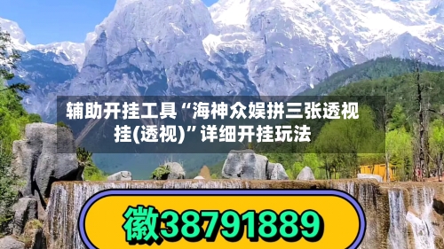 辅助开挂工具“海神众娱拼三张透视挂(透视)”详细开挂玩法-第1张图片