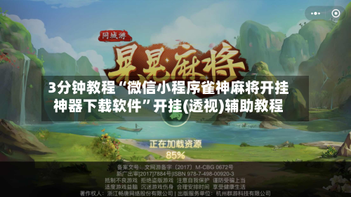 3分钟教程“微信小程序雀神麻将开挂神器下载软件”开挂(透视)辅助教程-第1张图片