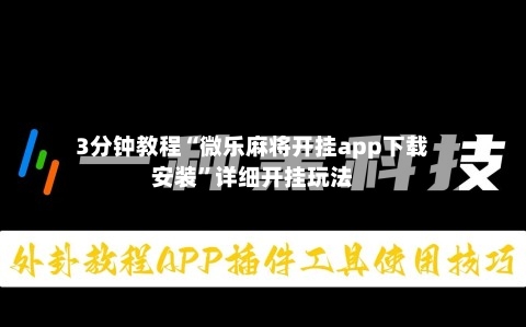 3分钟教程“微乐麻将开挂app下载安装”详细开挂玩法-第1张图片