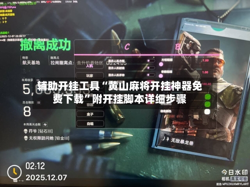 辅助开挂工具“黄山麻将开挂神器免费下载	”附开挂脚本详细步骤-第1张图片