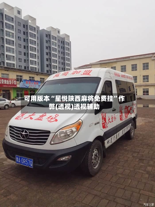 可用版本“星悦陕西麻将免费挂	”作弊(透视)透视辅助-第1张图片