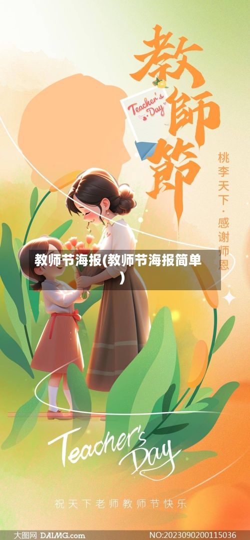 教师节海报(教师节海报简单)-第1张图片