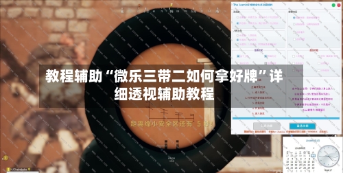 教程辅助“微乐三带二如何拿好牌”详细透视辅助教程-第1张图片