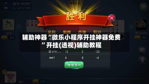 辅助神器“微乐小程序开挂神器免费	”开挂(透视)辅助教程-第1张图片