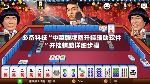 必备科技“中至赣牌圈开挂辅助软件	”开挂辅助详细步骤-第1张图片