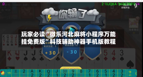 玩家必读“微乐河北麻将小程序万能挂免费版”科技辅助神器手机版教程-第1张图片