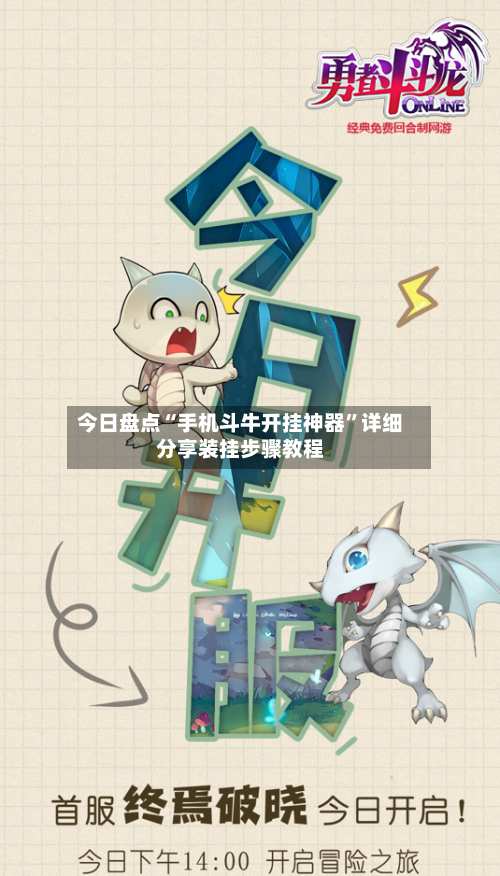 今日盘点“手机斗牛开挂神器	”详细分享装挂步骤教程-第1张图片