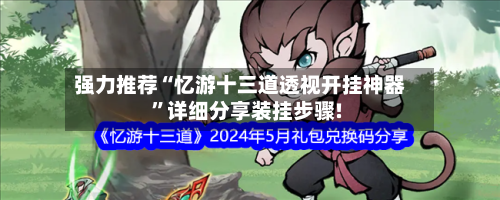 强力推荐“忆游十三道透视开挂神器”详细分享装挂步骤!-第1张图片