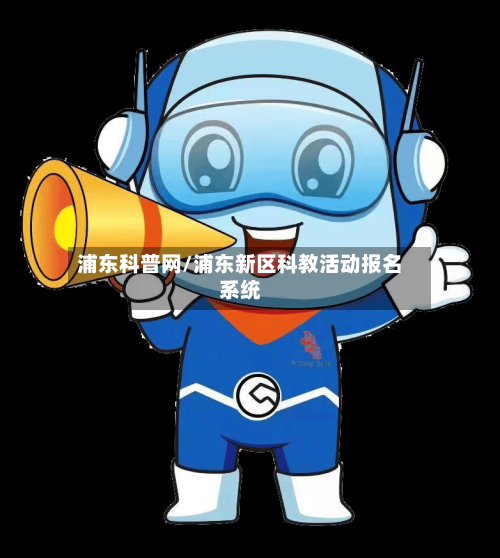浦东科普网/浦东新区科教活动报名系统-第1张图片