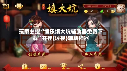 玩家必搜“博乐填大坑辅助器免费下载	”开挂(透视)辅助神器-第1张图片