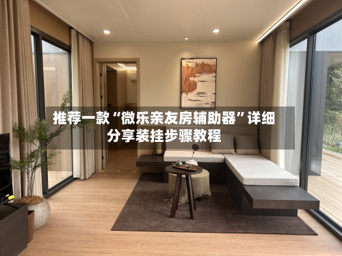 推荐一款“微乐亲友房辅助器”详细分享装挂步骤教程-第1张图片