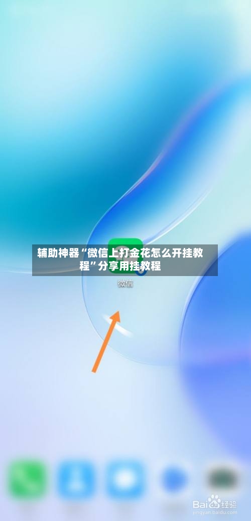 辅助神器“微信上打金花怎么开挂教程”分享用挂教程-第1张图片