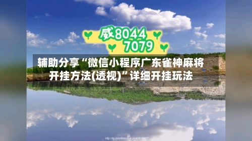 辅助分享“微信小程序广东雀神麻将开挂方法(透视)”详细开挂玩法-第1张图片
