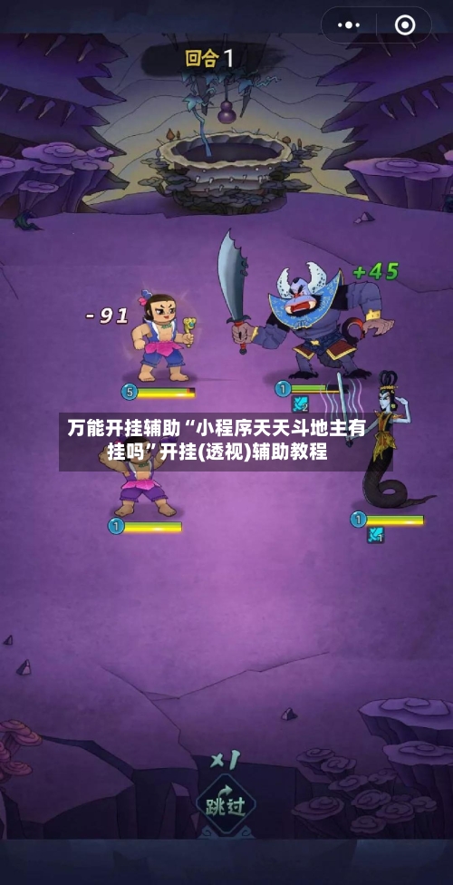 万能开挂辅助“小程序天天斗地主有挂吗”开挂(透视)辅助教程-第1张图片