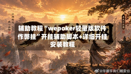 辅助教程“wepoker轻量版软件作弊挂”开挂辅助脚本+详细开挂安装教程-第1张图片