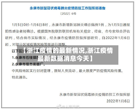 【浙江疫情的最新情况,浙江疫情最新数据消息今天】-第1张图片