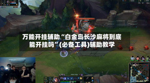 万能开挂辅助“白金岛长沙麻将到底能开挂吗	”(必备工具)辅助教学-第1张图片