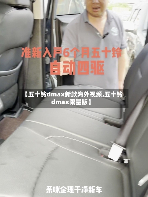 【五十铃dmax新款海外视频,五十铃dmax限量版】-第1张图片