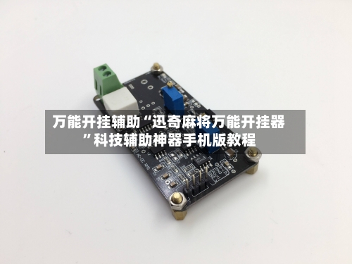 万能开挂辅助“迅奇麻将万能开挂器”科技辅助神器手机版教程-第1张图片