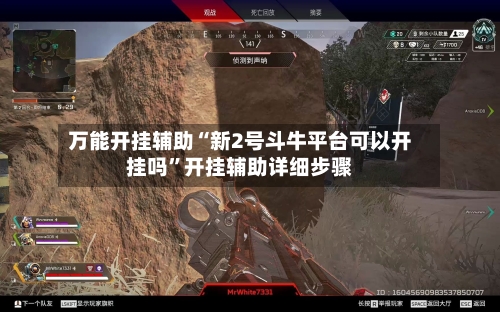 万能开挂辅助“新2号斗牛平台可以开挂吗”开挂辅助详细步骤-第1张图片