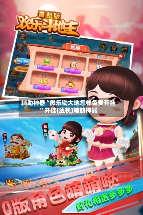 辅助神器“微乐锄大地怎样免费开挂”开挂(透视)辅助神器-第1张图片