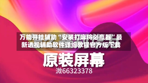 万能开挂辅助“安装打麻将必赢器	”最新透视辅助软件详细教程官方版下载-第1张图片