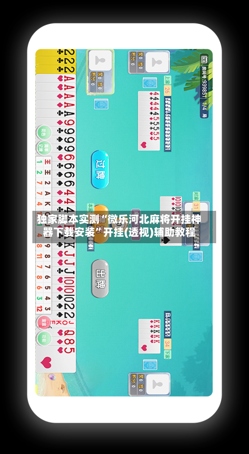 独家脚本实测“微乐河北麻将开挂神器下载安装”开挂(透视)辅助教程-第1张图片