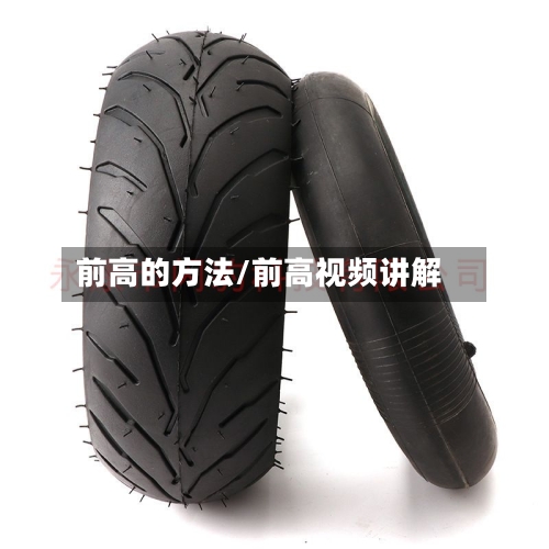前高的方法/前高视频讲解-第1张图片
