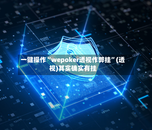 一键操作“wepoker透视作弊挂”(透视)其实确实有挂-第1张图片