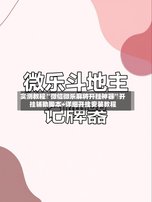 实测教程“微信微乐麻将开挂神器	”开挂辅助脚本+详细开挂安装教程-第1张图片